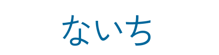 ないち