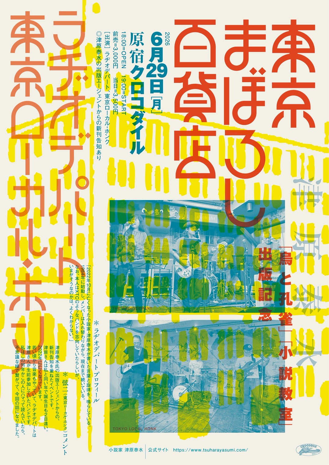 東京まぼろし百貨店　～小山亜紀ライブ情報～